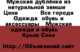 Мужская дублёнка из натуральной замши › Цена ­ 4 000 - Все города Одежда, обувь и аксессуары » Мужская одежда и обувь   . Крым,Саки